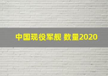 中国现役军舰 数量2020